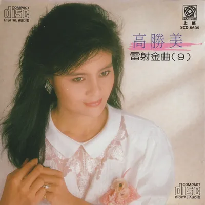 雷射金曲9