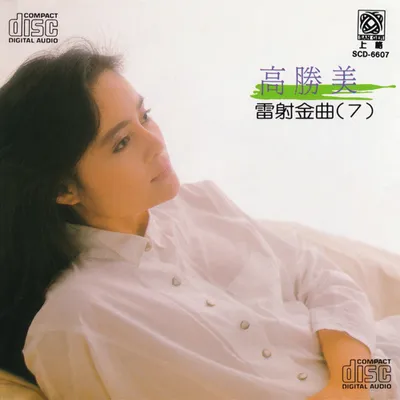 雷射金曲7