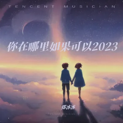 你在哪裡如果可以2023 專輯封面