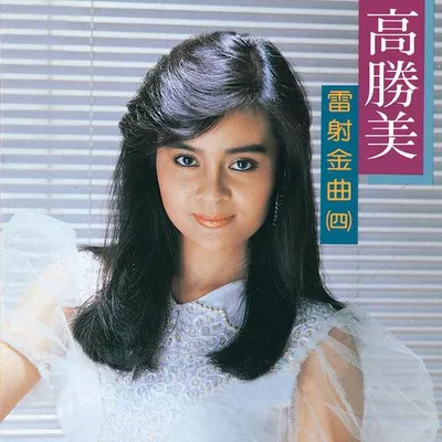 高勝美雷射金曲4