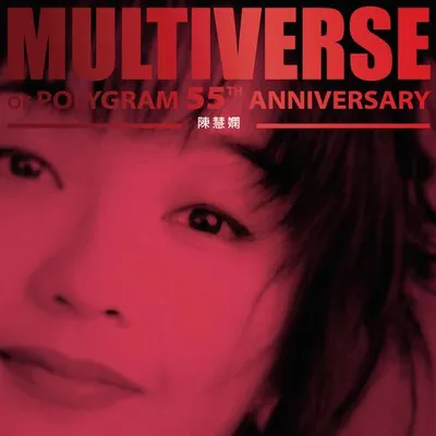 MULTIVERSE OF POLYGRAM 55TH ANNIVERSARY - 陳慧嫻