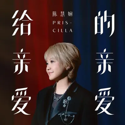 給親愛的親愛