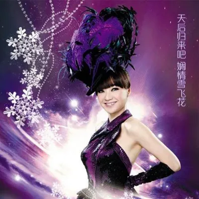 雪飛花