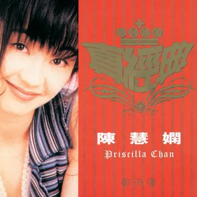 真經典: 陳慧嫻