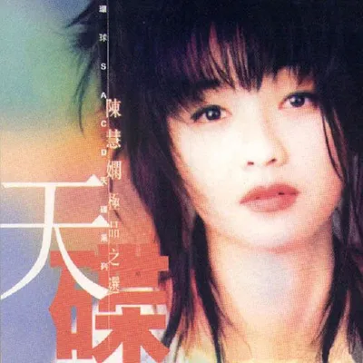 天碟SACD陳慧嫻極品之選