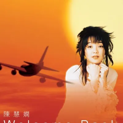 傳奇 -  WELCOME BACK