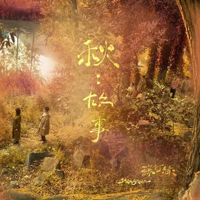 秋：故事 (蘇打綠版)