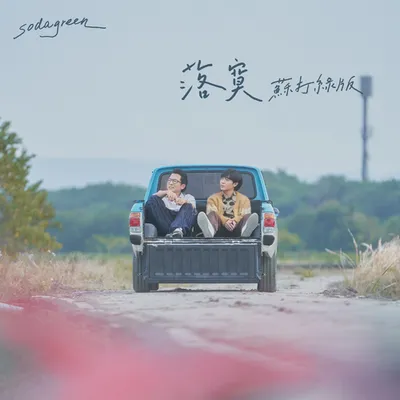 落寞 (蘇打綠版)