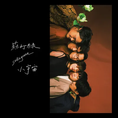 小宇宙 (蘇打綠版)