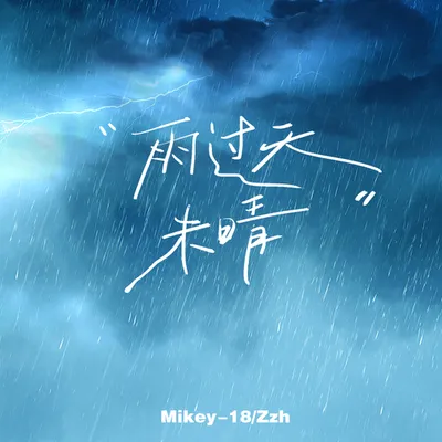 雨過天未晴