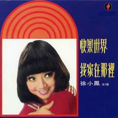 快樂世界 專輯封面