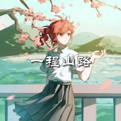 一程山路（重音テトSV2翻調）