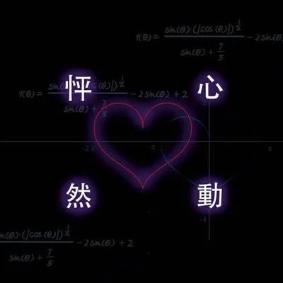怦然心動
