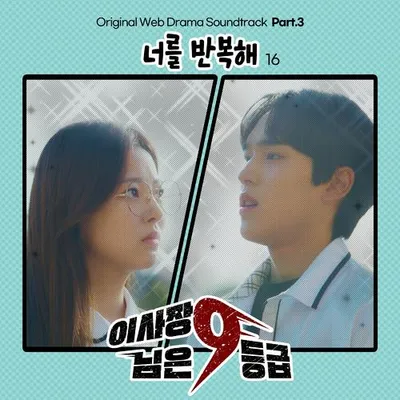 이사장님은 9등급 OST Part.3 專輯封面