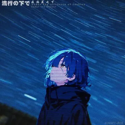 Under the Meteor（在流星之下）