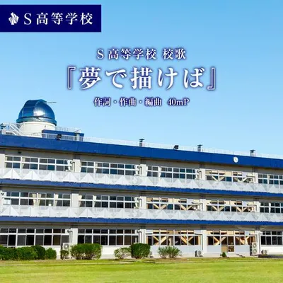 夢で描けばーS高等學校校歌ー