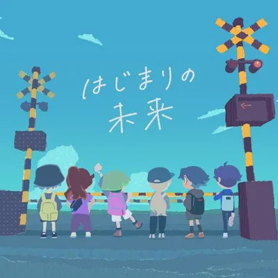 はじまりの未來 (Ergo ver)