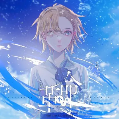 小さな革命 (feat. アユニ・D)