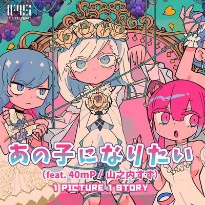 あの子になりたい (feat. 40mP / 山之內すず)