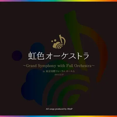 虹色オーケストラ～Grand Symphony with Full Orchestra～ in 東京國際フォーラム　ホールA 2014.12.27