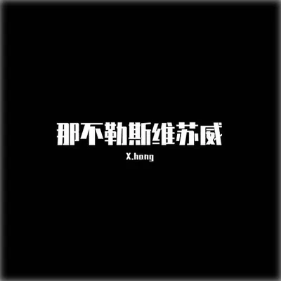那不勒斯維蘇威