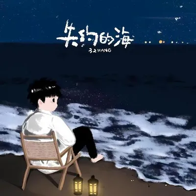 失約的海