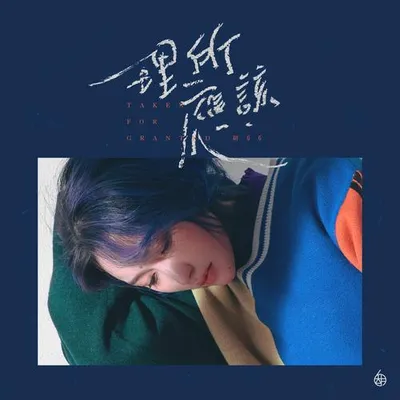 理所應該 專輯封面