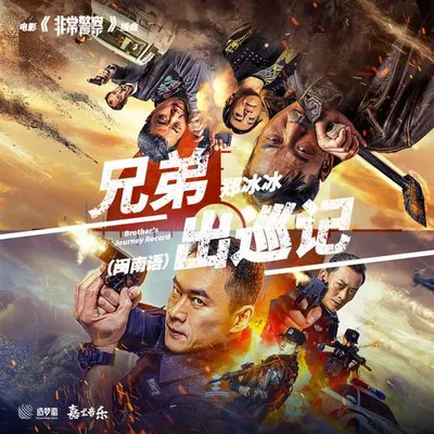 兄弟出巡記 (閩南語)
