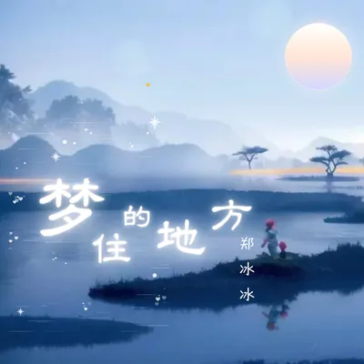 夢住的地方
