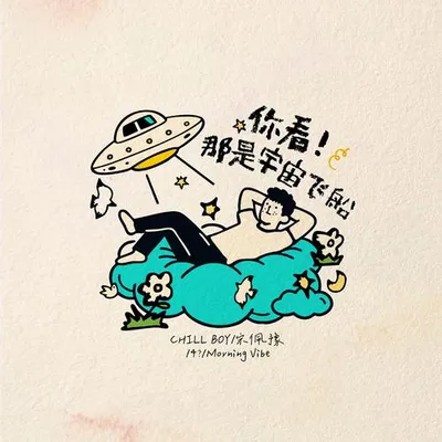 你看！那是宇宙飛船