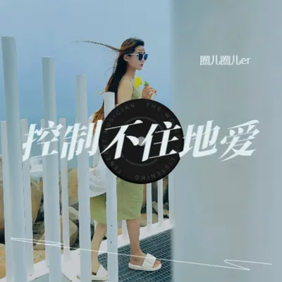 控制不住地愛