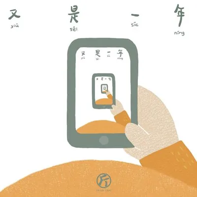 又是一年 專輯封面