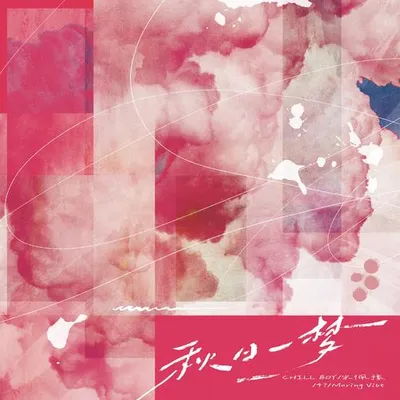 秋日一夢 Falling Dream