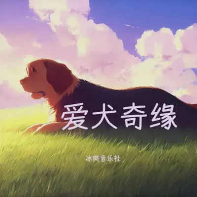 愛犬奇緣
