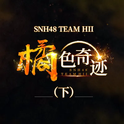 橘色奇蹟 (下)