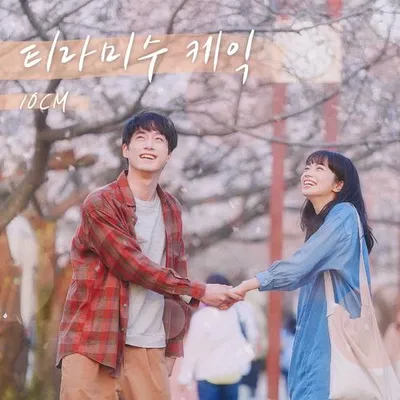 티라미수 케익 (남은 인생 10년 X 10CM) 專輯封面