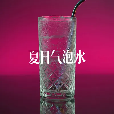 夏日氣泡水