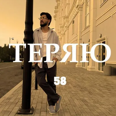Теряю