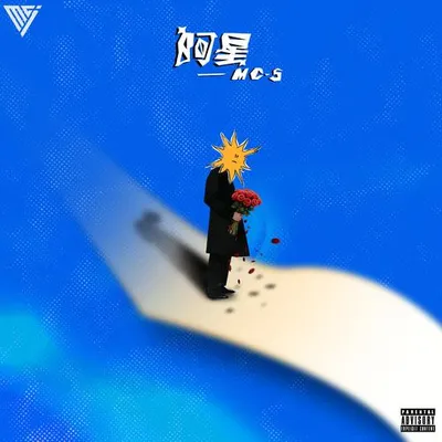 阿星