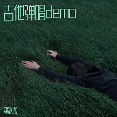 吉他彈唱（六）