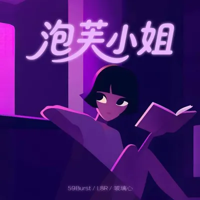 泡芙小姐 專輯封面