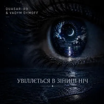 Увіллється в зіниці ніч