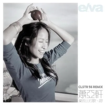愛的主打歌 (CLSTR 56 Remix)