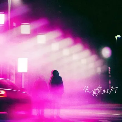 失真霓虹燈