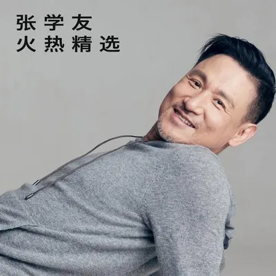 張學友火熱精選
