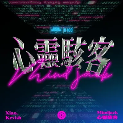 心靈駭客