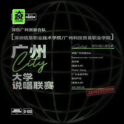 ©️大說·深圳信息職業技術學院&廣州科技貿易職業學院