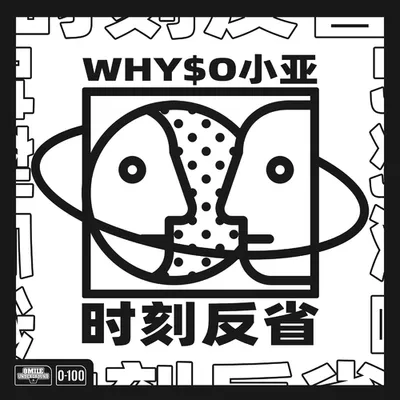 時刻反省