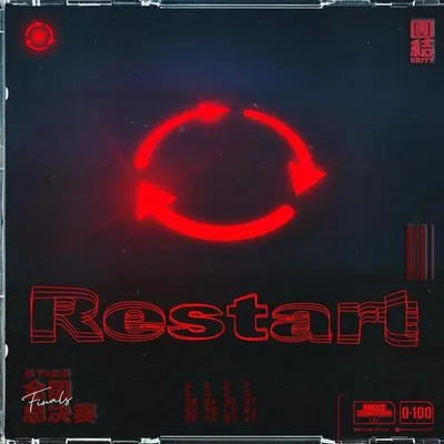 RESTART (重啟)