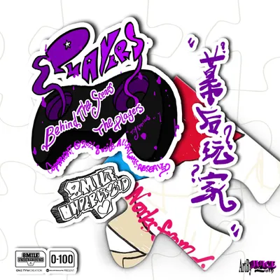幕後玩家